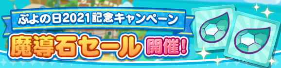 ぷよぷよ クエスト 魔導石 を毎日もらえるログインボーナスや合計768個の ぷよ野菜 をもらえるスペシャルプレゼントなどが実施中 Boom App Games