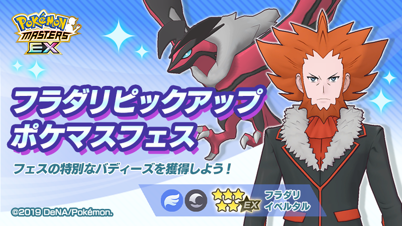 ポケマスex 新バディーズ 5 プラターヌ ゼルネアス 5 フラダリ イベルタル 登場 1 5周年前夜祭 開催中 Boom App Games