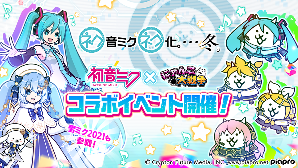 にゃんこ大戦争 超激レアキャラクター 雪ミク21 などが新登場 初音ミク とのコラボイベント第4弾スタート Boom App Games