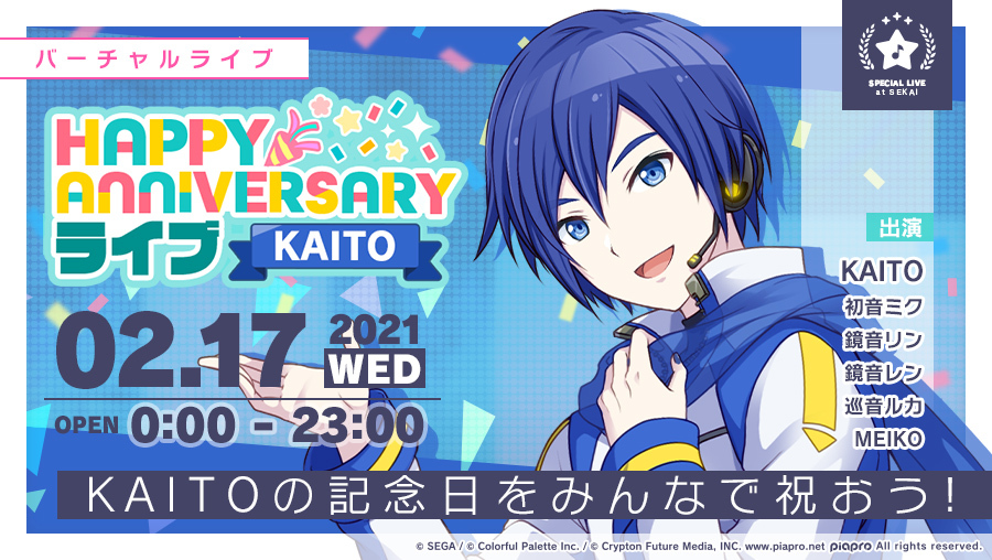 プロジェクトセカイ バーチャル シンガー Kaito の誕生日を記念して Happy Birthdayライブ Kaito 開催中 Boom App Games