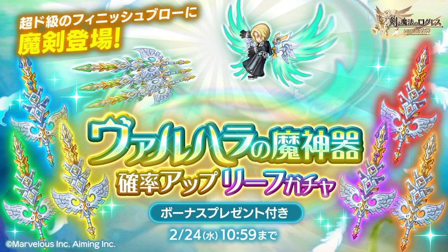 剣と魔法のログレス ヴァルハラの魔神器 シリーズに魔剣が新登場 ヴァルハラの魔神器確率アップ リーフガチャ 開催中 Boom App Games