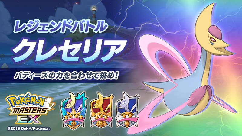 ポケマスex 新バディーズ 5 ネズ タチフサグマ 登場 レジェンドバトル クレセリア なども開催中 Boom App Games
