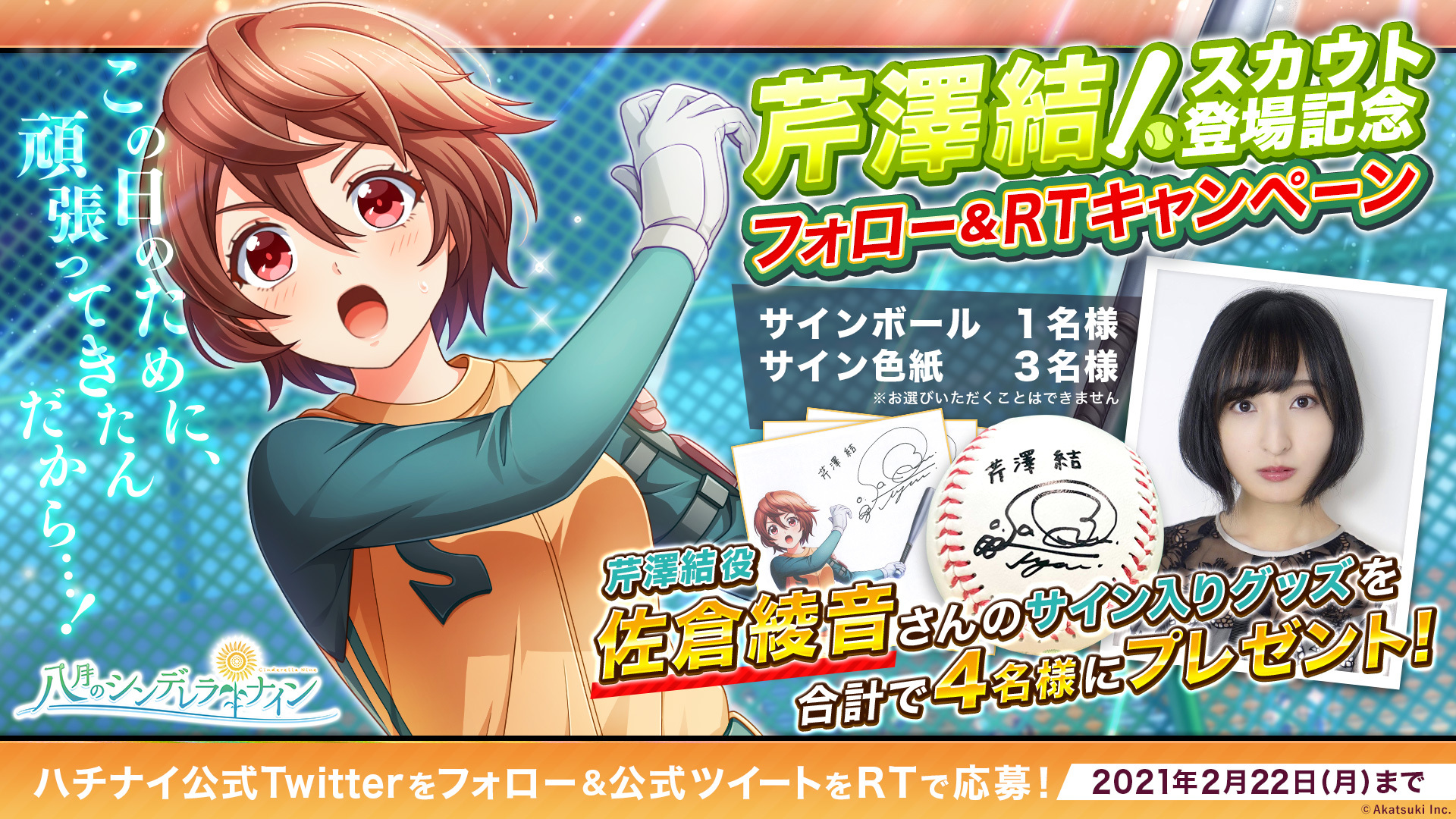 八月のシンデレラナイン』- 佐倉綾音さんが演じる新選手「芹澤結」登場