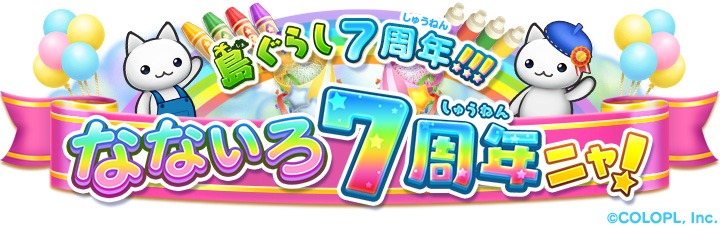 ほしの島のにゃんこ 7周年を記念したイベントやキャンペーン開催中 アトリエのベレー帽 や なないろのアトリエ が登場 Boom App Games