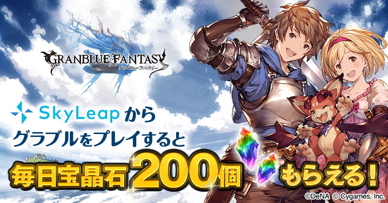 グラブル Skyleap 3月キャンペーン開催予定 アクセスしたプレイヤーに宝晶石0個を毎日プレゼント Boom App Games