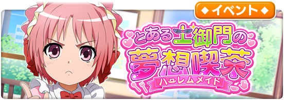 とある魔術の禁書目録 幻想収束 メイド衣装の 小萌 淡希 絹保 万彬 が新登場 イベント とある土御門の夢想喫茶 開催予定 Boom App Games