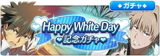 とある魔術の禁書目録 幻想収束 Happywhiteday記念ガチャ や 21年ホワイトデー記念メッセージログインキャンペーン が開催予定 Boom App Games