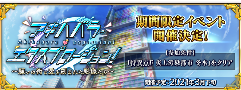 Fate Grand Order イベント アキハバラ エクスプロージョン 開催決定 特別ログインボーナスやピックアップ召喚が開催中 Boom App Games