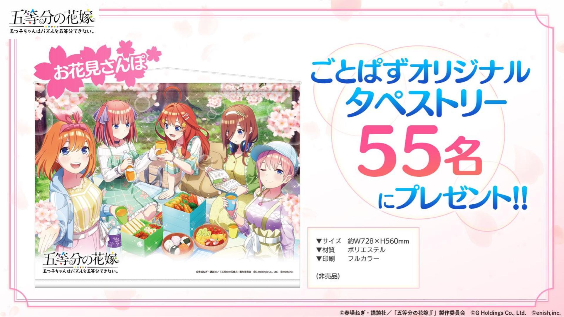 五等分の花嫁　ごとぱず　タペストリー　イベント　限定　お花見さんぽ アニメ「五等分の花嫁」初のゲームアプリ『五等分の花嫁 五つ子