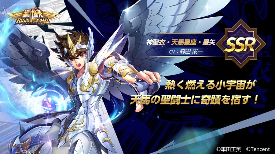 聖闘士星矢 ライジングコスモ 新ssr闘士 神聖衣 天馬星座 星矢 登場 半周年を記念したさまざまなイベントも開催中 Boom App Games