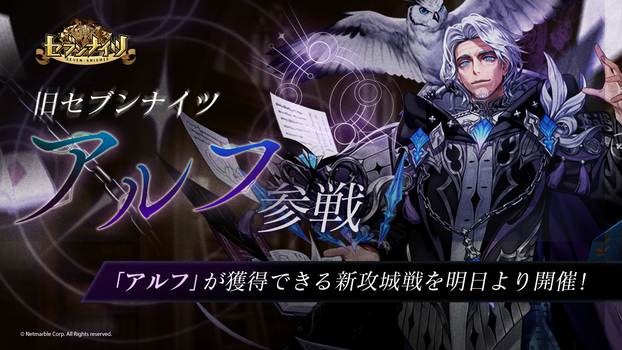 セブンナイツ 旧セブンナイツから新キャラクター 深淵の放浪者 アルフ 参戦 新たな攻城戦も開催予定 Boom App Games