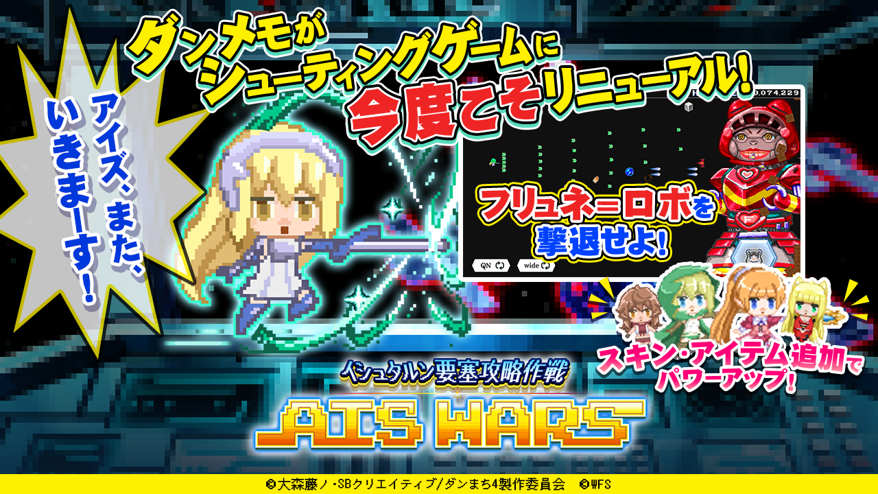 ダンメモ シューティングゲームに今度こそリニューアル ドット絵の レフィーヤ リュー 春姫 リリルカ が新登場 Boom App Games