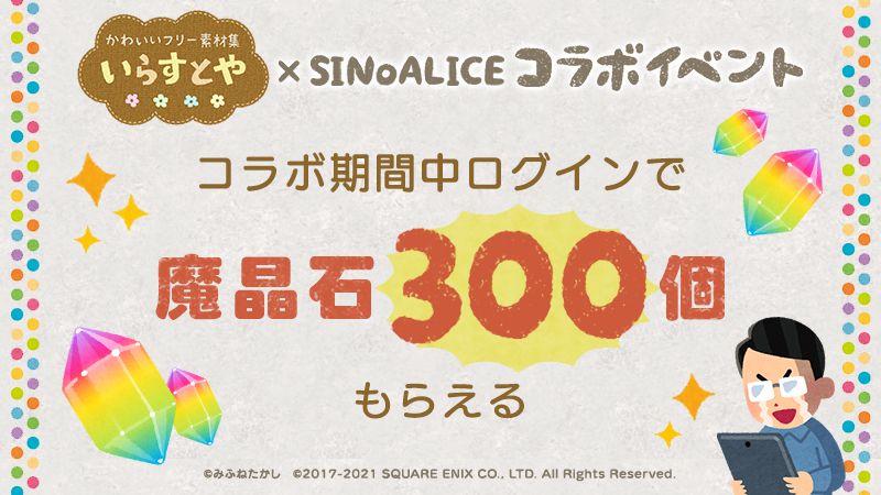 Sinoalice フリー素材サイト いらすとや 公式監修のコラボイベント開始 期間中のログインで魔晶石300個プレゼント Boom App Games