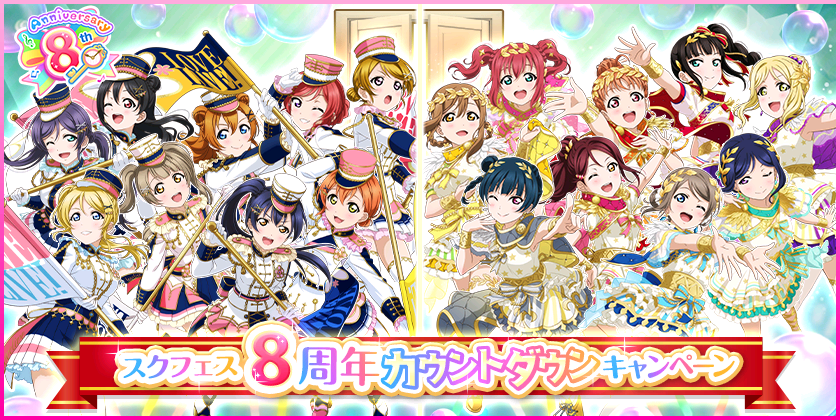 スクフェス スクフェス8周年カウントダウンキャンペーン 開催決定 8周年を記念した衣装のur部員のスマホ壁紙も配布中 Boom App Games