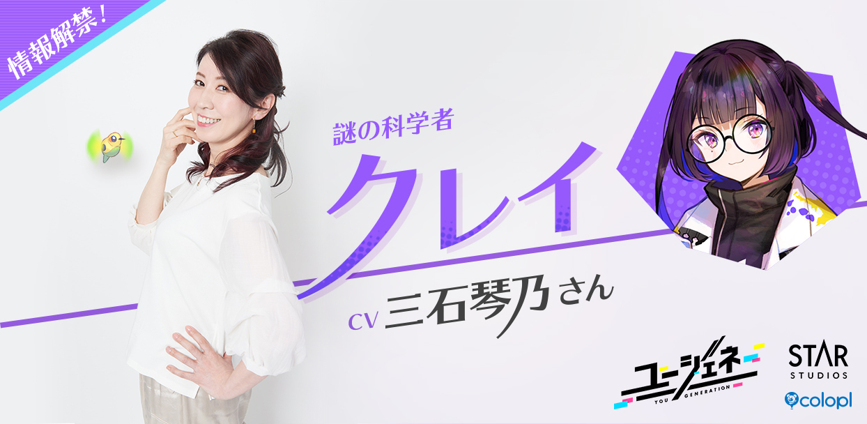 ユージェネ 謎の科学者 クレイ 役に三石琴乃さんの起用が決定 キャラクター情報やキャストコメントも公開中 Boom App Games