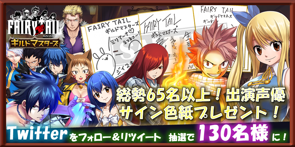 Fairy Tail ギルドマスターズ 柿原徹也さん 平野綾さん 釘宮理恵さん 中村悠 さんなどの直筆サイン色紙が当たるキャンペーン実施中 Boom App Games