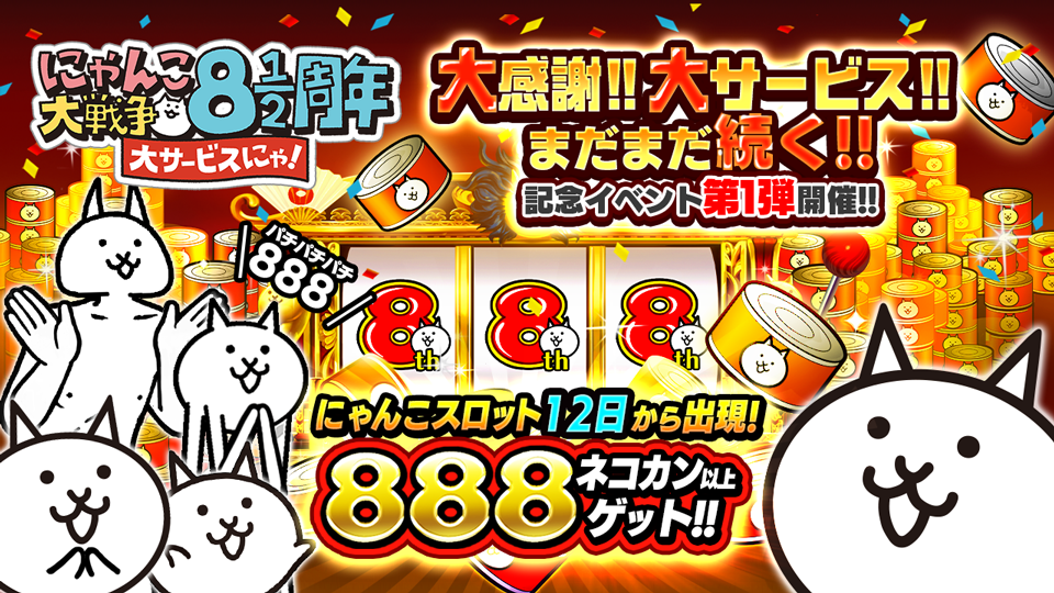 にゃんこ大戦争 8と1 2周年ハーフアニバーサリーと らんま1 2 コラボ開催中 8個以上のネコカンを獲得できるスロットも登場 Boom App Games