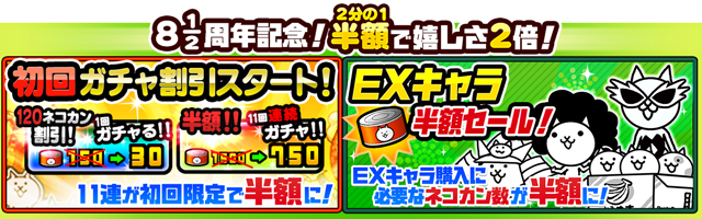 にゃんこ大戦争 8と1 2周年ハーフアニバーサリーと らんま1 2 コラボ開催中 8個以上のネコカンを獲得できるスロットも登場 Boom App Games