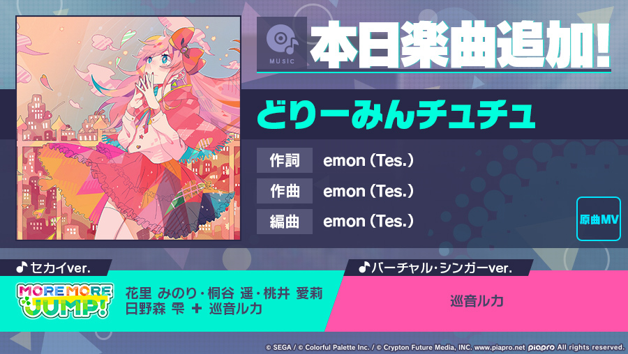 プロジェクトセカイ リズムゲーム楽曲 どりーみんチュチュ 追加 イベント シークレット ディスタンス も開催中 Boom App Games