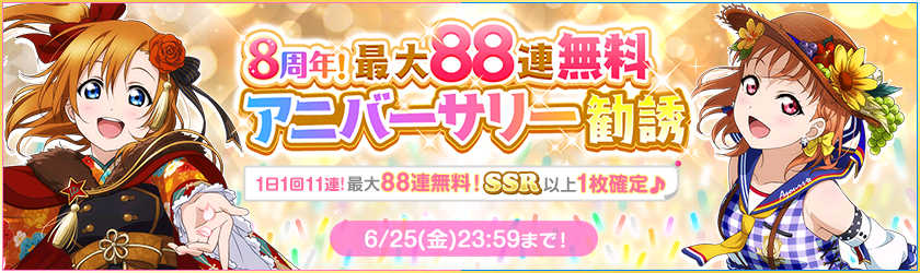 スクフェス 最大連無料のアニバーサリー勧誘などが登場 スクフェス8周年記念キャンペーン第1弾 開催予定 Boom App Games