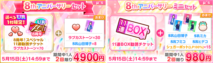 スクフェス 最大連無料のアニバーサリー勧誘などが登場 スクフェス8周年記念キャンペーン第1弾 開催予定 Boom App Games