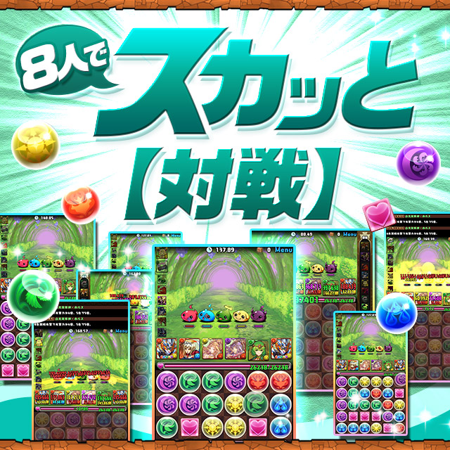 パズドラ マルチプレイ 8人でスカッと 対戦 や モンスター検索 機能追加 Ver 19 2アップデート実施予定 Boom App Games