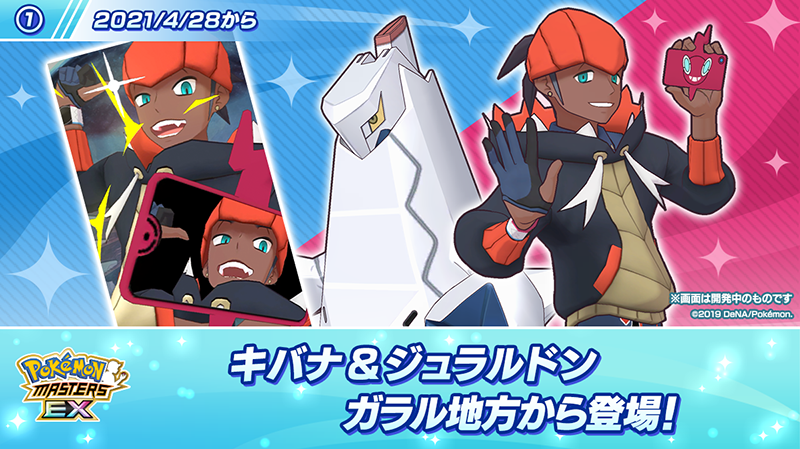 ポケマスEX』- ガラル地方のバディーズ「キバナ&ジュラルドン