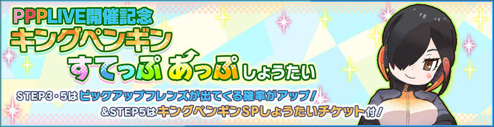 けものフレンズ3 新フレンズ 4 キングペンギン Cv 佐々木琴子 登場 すてっぷあっぷしょうたい開催中 Boom App Games