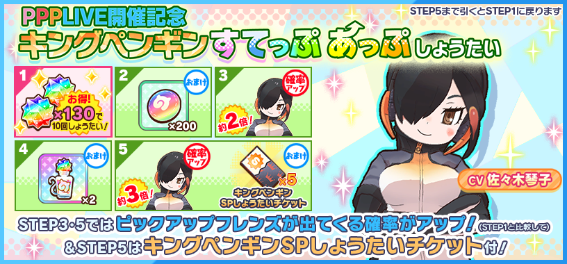 けものフレンズ３ 新フレンズ 4 キングペンギン Cv 佐々木琴子 登場 すてっぷあっぷしょうたい開催中 Boom App Games