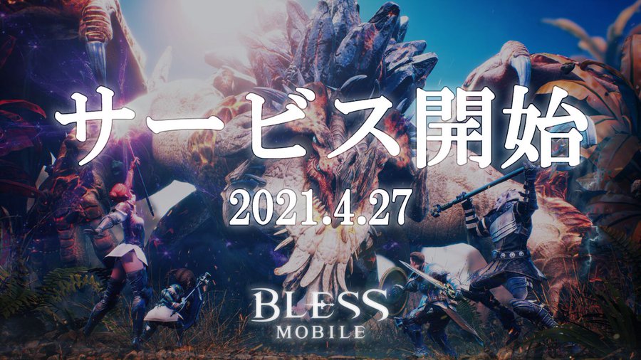 Bless Mobile 本日4月27日 火 より新作オープンワールドmmorpgの正式サービス開始 5 000円相当のゲーム内アイテムプレゼント Boom App Games
