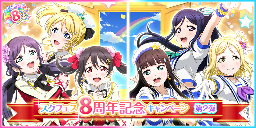 スクフェス スクフェス8周年記念キャンペーン第2弾 開催予定 新規楽曲 Dreaming Energy や特別楽曲も配信 Boom App Games