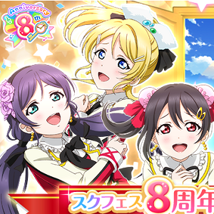 スクフェス スクフェス8周年記念キャンペーン第2弾 開催予定 新規楽曲 Dreaming Energy や特別楽曲も配信 Boom App Games