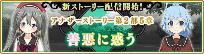 マギアレコード 魔法少女まどか マギカ外伝 アナザーストーリー第2部5章 善悪に惑う 配信予定 選べる 4魔法少女ピックアップガチャも登場 Boom App Games