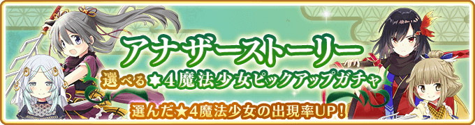 マギアレコード 魔法少女まどか マギカ外伝 アナザーストーリー第2部5章 善悪に惑う 配信予定 選べる 4魔法少女ピックアップガチャも登場 Boom App Games