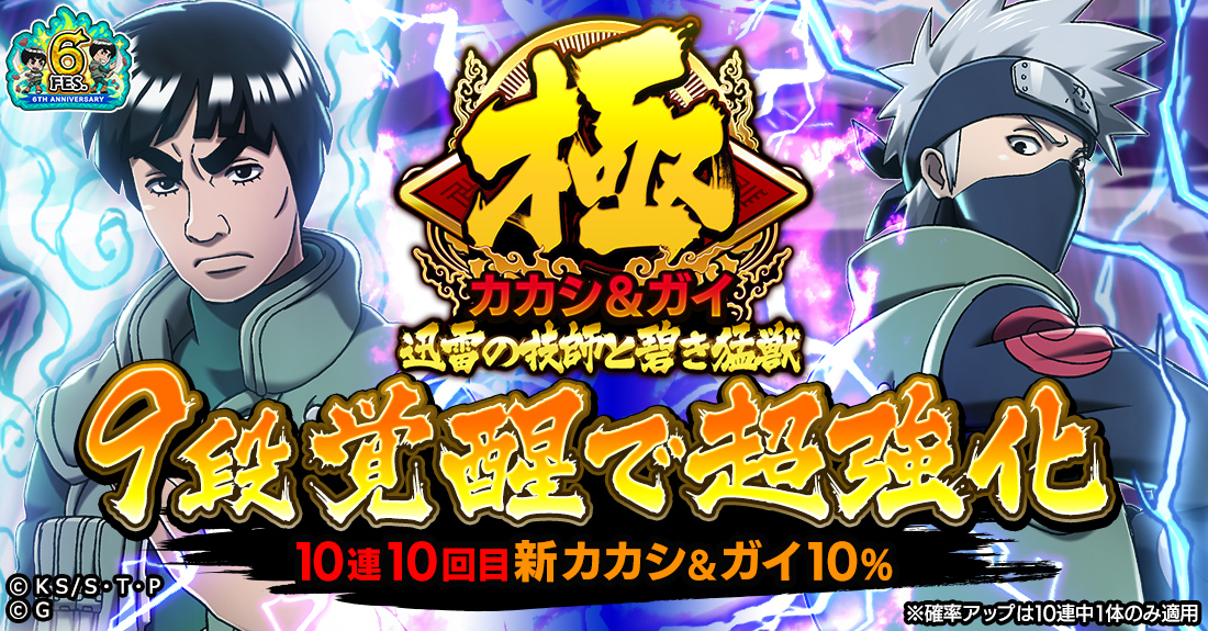 Naruto ナルト 忍コレクション 疾風乱舞 6周年を記念して カカシ ガイ 迅雷の技師と碧き猛獣 登場 毎日10連無料ガチャなども開催中 Boom App Games