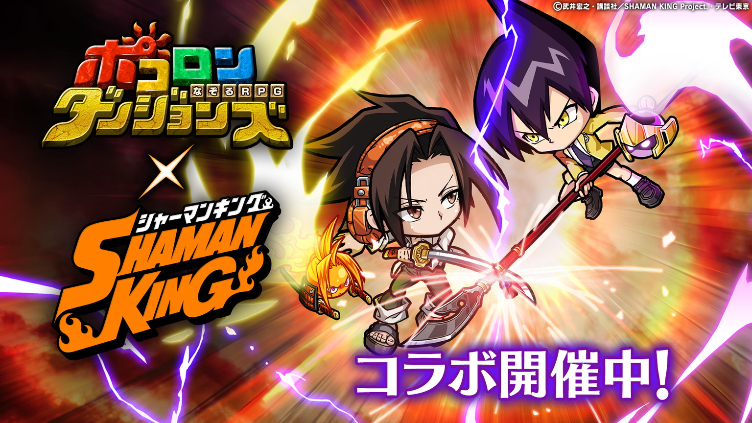 ポコロンダンジョンズ Shaman King コラボ第4弾開催中 プリンセス ハオ出るまで無料引き放題ガチャ 登場 Boom App Games