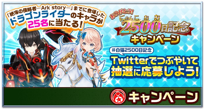 白猫プロジェクト 2 500 にゃんこおお 日を記念して抽選で好きな ドラゴンライダー が当たるキャンペーンなどが開催中 Boom App Games