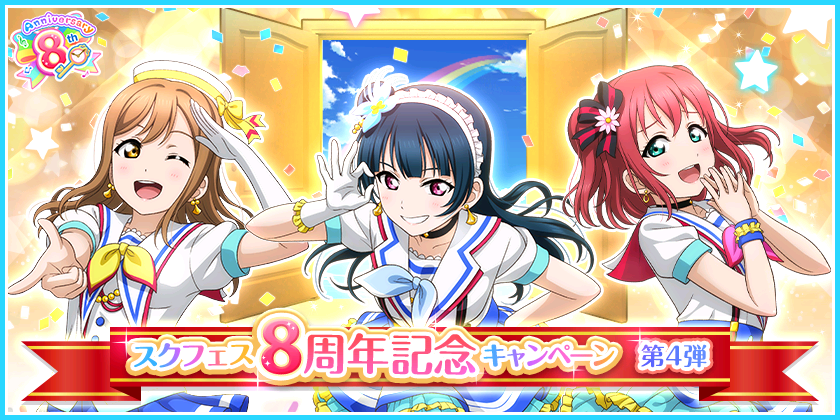 スクフェス 8thアニバーサリーレクリエーション など開催 スクフェス8周年記念キャンペーン第4弾 開催予定 Boom App Games