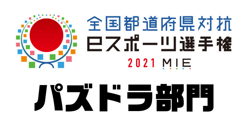 パズドラ 全国都道府県対抗eスポーツ選手権 21 Mie パズドラ部門 全国予選使用のランキングダンジョン発表 Boom App Games