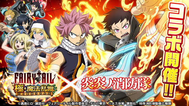 Fairy Tail 極 魔法乱舞 炎炎ノ消防隊 コラボ開催予定 期間中のログインで ヒーローへの第一歩 森羅 日下部 プレゼント Boom App Games