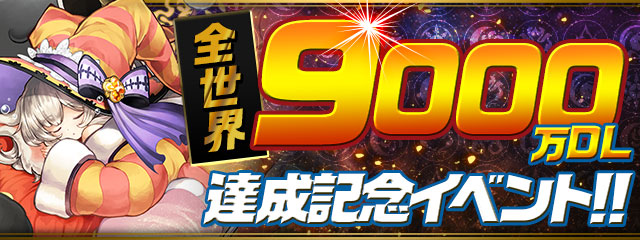 パズドラ 全世界累計9 000万ダウンロード突破 魔法石99個のプレゼントなどが実施されるスペシャルイベント開催決定 Boom App Games