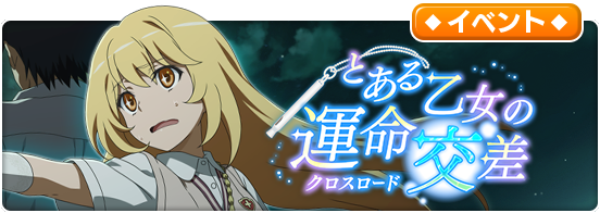 とある魔術の禁書目録 幻想収束 原作小説 新約 とある魔術の禁書目録 11 が再現されたフルボイスのシナリオイベント開催中 Boom App Games