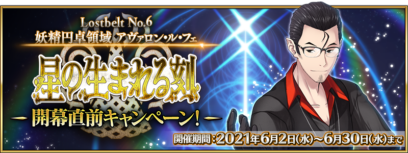 Fate Grand Order Lostbelt No 6 妖精円卓領域 アヴァロン ル フェ 星の生まれる刻 開幕直前キャンペーンなどが開催中 Boom App Games