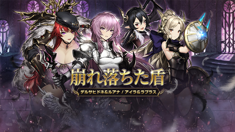 ブラウンダスト 新傭兵 デルサヒドネ アイラ や新助力者 ルアナ ラプラス 実装 スカウト 崩れ落ちた盾 開催中 Boom App Games