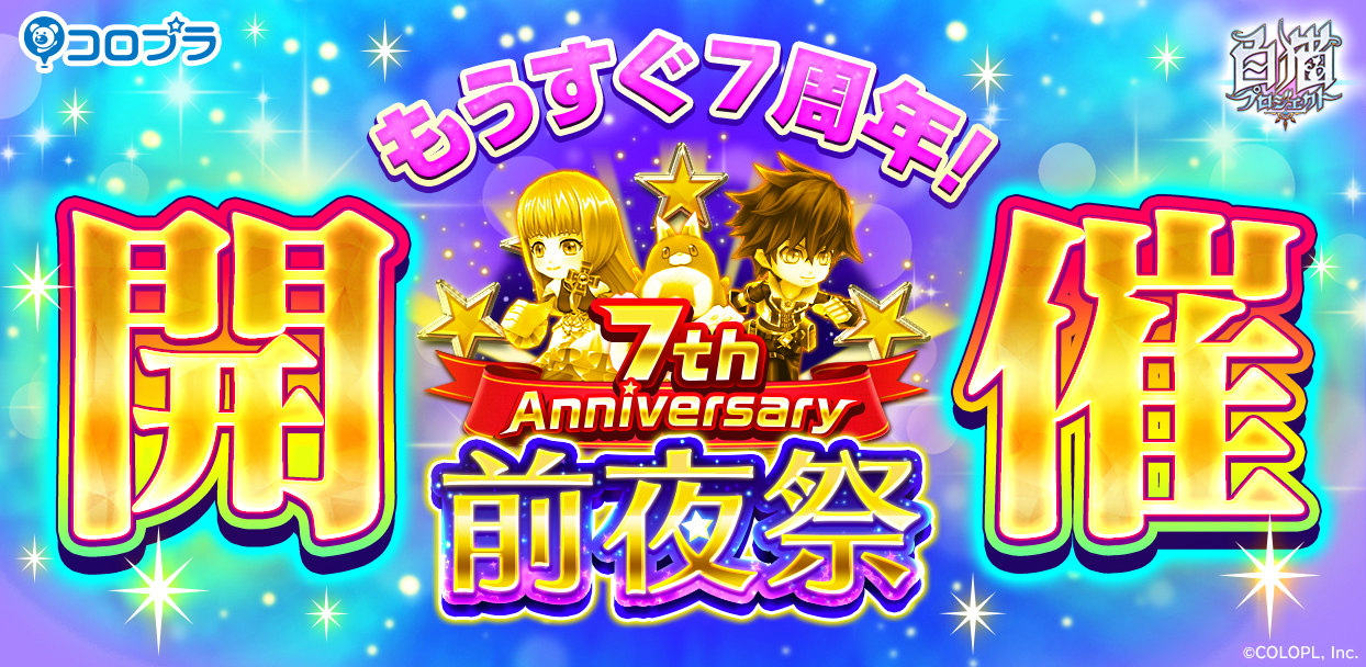 白猫プロジェクト 7周年前夜祭 スタート グランドプロジェクトseason3 7つのやろうよ白猫キャンペーン も開催中 Boom App Games