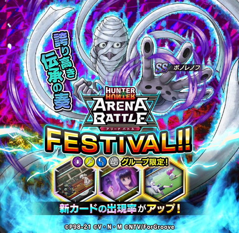 Hunter Hunter アリーナバトル 幻影旅団 Ss ボノレノフ 誇り高き伝承の奏 など新カードの出現率がアップした アリバトフェス 開催中 Boom App Games