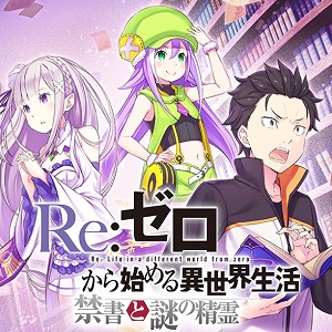 リゼロ禁書と謎の精霊 リリース時期が7月に決定 5ユニット出現確率2倍の事前登録ガチャや特製タペストリーが当たるキャンペーン実施中 Boom App Games