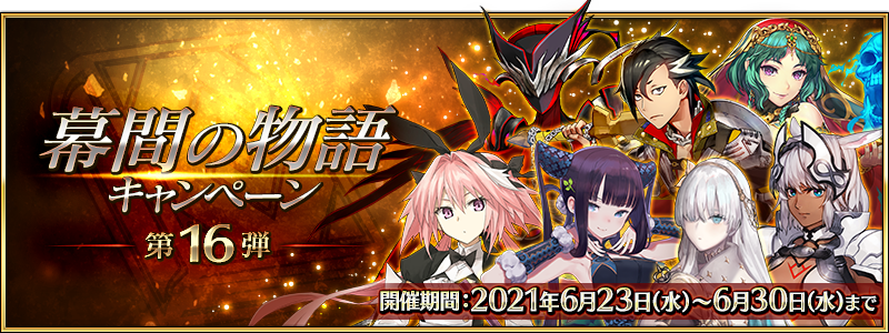 Fate Grand Order アナスタシア カイニス などの 幕間の物語 開放 幕間の物語キャンペーン 第16弾 開催中 Boom App Games