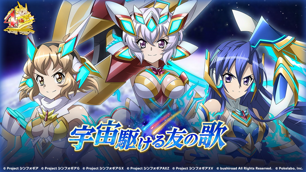 戦姫絶唱シンフォギアxd Unlimited 期間中のログインで4周年記念メモリアカードプレゼント イベント 宇宙駆ける友の歌 開催中 Boom App Games