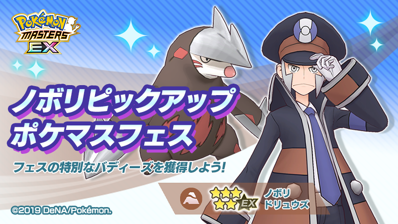 ポケマスEX』- イッシュ地⽅のサブウェイマスター「ノボリ」と